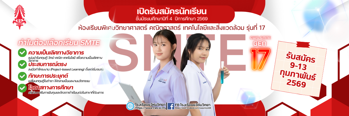 เปิดรับสมัครนักเรียน ชั้นมัธยมศึกษาปีที่ 4 ห้องเรียนพิเศษวิทยาศาสตร์ คณิตศาสตร์ เทคโนโลยีและสิ่งแวดล้อม ปีการศึกษา 2569
