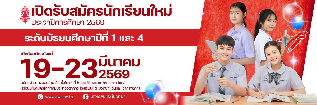 รับสมัครนักเรียน ปีการศึกษา 2569