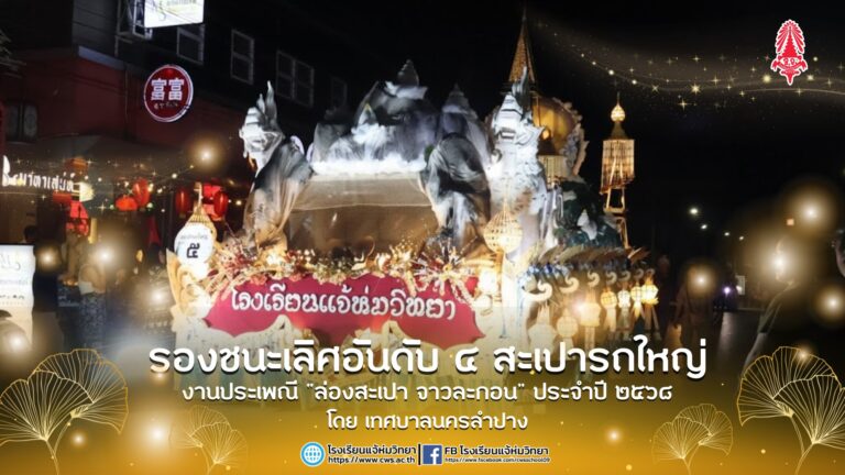 โรงเรียนแจ้ห่มวิทยา ได้รับรางวัลรองชนะเลิศอันดับ ๔ สะเปารถใหญ่ งานประเพณี “ล่องสะเปา จาวละกอน” ประจำปี ๒๕๖๘