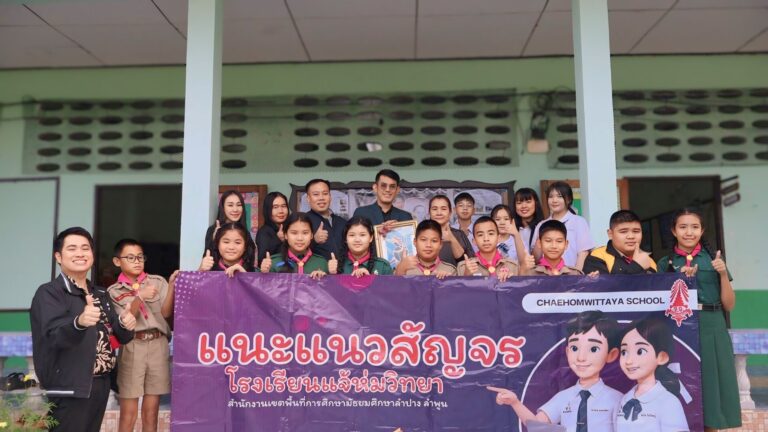 แนะแนวสัญจร