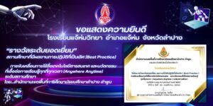 “รางวัลระดับยอดเยี่ยม” สถานศึกษาที่มีผลงานการปฏิบัติที่เป็นเลิศ (Best Practice) การขับเคลื่อนการใช้สื่อเทคโนโลยีสารสนเทศ และนวัตกรรมที่เอื้อต่อการเรียนรู้ทุกที่ทุกเวลา (Anywhere Anytime) ระดับสถานศึกษา