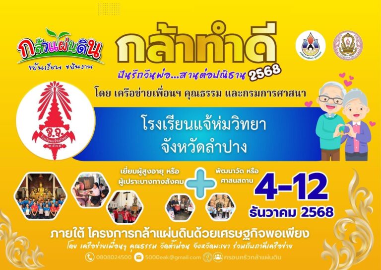 กิจกรรม “กล้าทำดีปันรักวันพ่อ สานต่อปณิธาน”