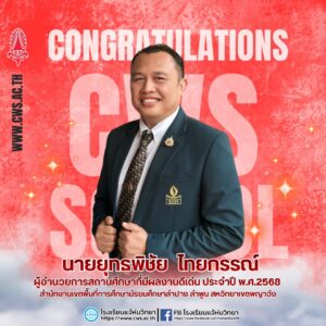 รางวัลผู้บริหารดีเด่น และรางวัลครูดีเด่น ระดับสำนักเขตพื้นที่การศึกษามัธยมศึกษาลำปาง ลำพูน ประจำปี 2568