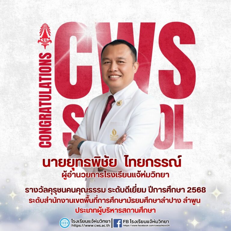 รางวัลระดับ “ดีเยี่ยม” โครงการโรงเรียนคุณธรรม สพม.ลำปาง ลำพูน ปีการศึกษา 2568 ผู้บริหารและคณะครู