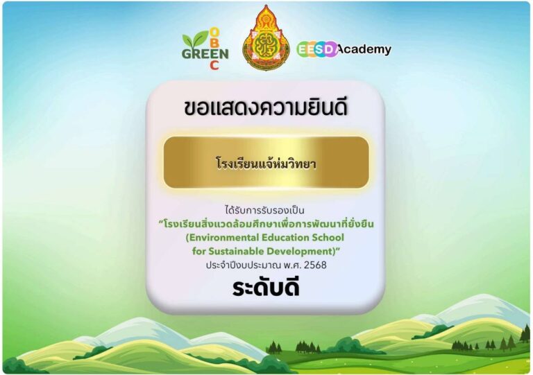 “โรงเรียนสิ่งแวดล้อมศึกษาเพื่อการพัฒนาที่ยั่งยืน (Environmental Education School for Sustainable Development)”