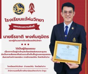 รางวัลผู้มีคุณธรรม เนื่องจากเป็นผู้บำเพ็ญประโยชน์ต่อสังคมและชุมชน อันเป็นการเสียสละเพื่อส่วนรวม ซึ่งเป็นพื้นฐานของคุณธรรมอันควรค่าแก่การยกย่อง จากอำเภอแจ้ห่ม จังหวัดลำปาง