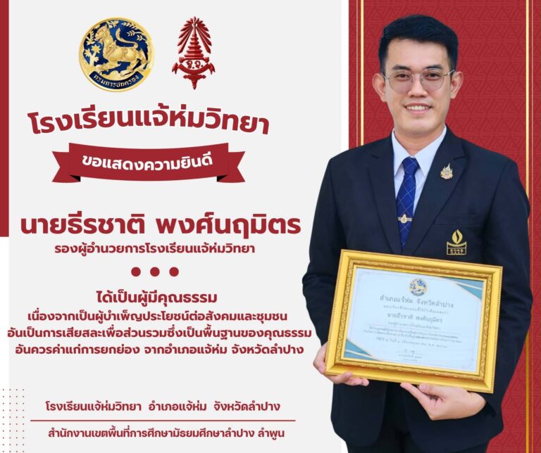 รางวัลผู้มีคุณธรรม เนื่องจากเป็นผู้บำเพ็ญประโยชน์ต่อสังคมและชุมชน อันเป็นการเสียสละเพื่อส่วนรวม ซึ่งเป็นพื้นฐานของคุณธรรมอันควรค่าแก่การยกย่อง จากอำเภอแจ้ห่ม จังหวัดลำปาง