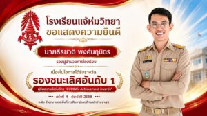 แสดงความยินดี นายธีรชาติ พงศ์นฤมิตร รองผู้อำนวยการโรงเรียน เนื่องในโอกาสได้รับรางวัล รองชนะเลิศอันดับ ๑ ผู้มีผลงานดีเด่นด้าน “CODING Achievement Awards”ครั้งที่ ๔ ประจำปี ๒๕๖๙ ระดับ สำนักงานเขตพื้นที่การศึกษามัธยมศึกษาลำปาง ลำพูน