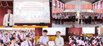 กิจกรรม “ค่ายปรับพื้นฐานความรู้นักเรียน CWS Challenging Camp 2026” ของนักเรียนชั้นมัธยมศึกษาปีที่ 1 และนักเรียนชั้นมัธยมศึกษาปีที่ 4 ประจำปีการศึกษา 2569